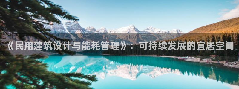 e尊国际7779：《民用建筑设计与能耗管理》：可持续发展的宜居空间