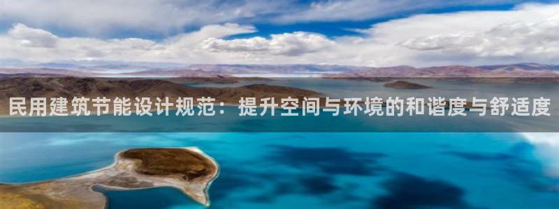 e尊国际-e尊国际官网：民用建筑节能设计规范：提升空间与环境的和谐度与舒适度