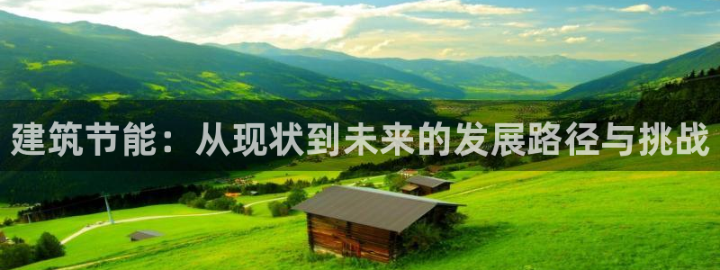 e尊国际官网app：建筑节能：从现状到未来的发展路径与挑战