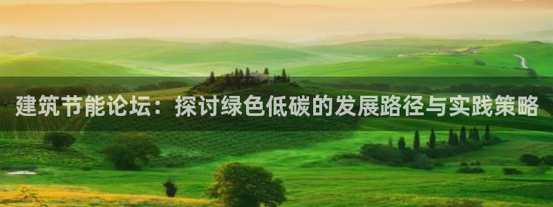 尊亿游戏国际官网：建筑节能论坛：探讨绿色低碳的发展路径与实践策略