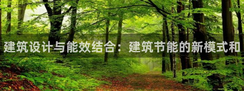 e尊国际7779：建筑设计与能效结合：建筑节能的新模式和