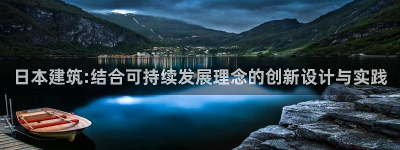 e尊国际-e尊国际官网：日本建筑:结合可持续发展理念的创新设计与实践