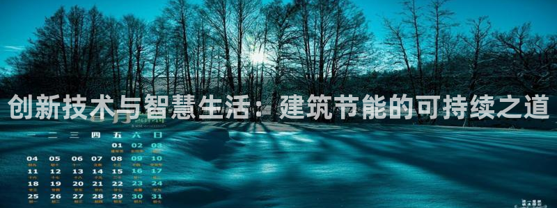 e尊国际客服：创新技术与智慧生活：建筑节能的可持续之道